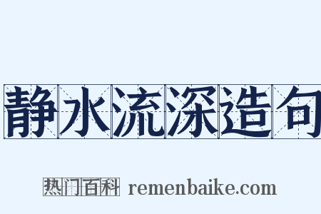 静水流深造句是什么意思的图片
